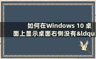 如何在Windows 10 桌面上显示桌面右侧没有“我的电脑”图标的“我的电脑”图标（如何在Windows 10 桌面上没有“我的电脑”图标的情况下在桌面右侧显示“我的电脑”图标）桌面）